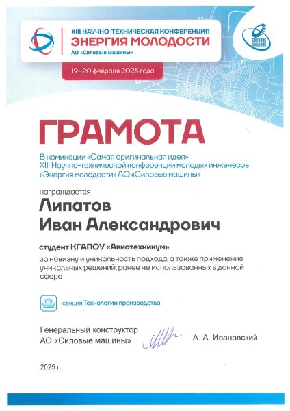 АО СМ_Липатов И.А. Грамота