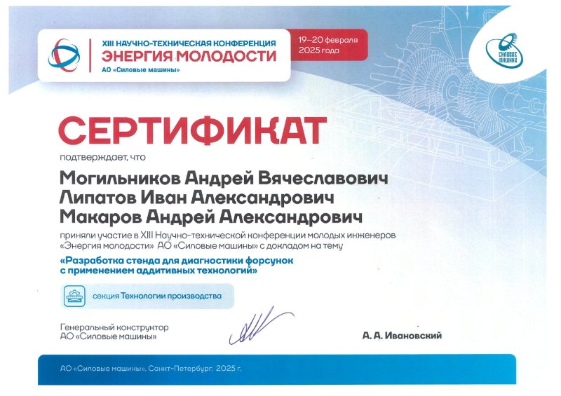 АО СМ_Макаров А.А., Липатов И.А., Могильников А.В. Сертификат участников
