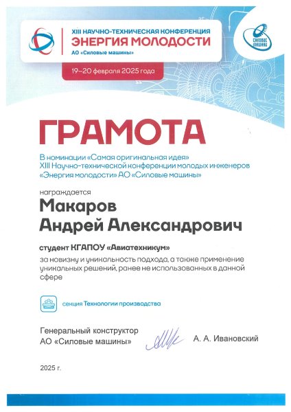 АО СМ_Макаров А.А. Грамота