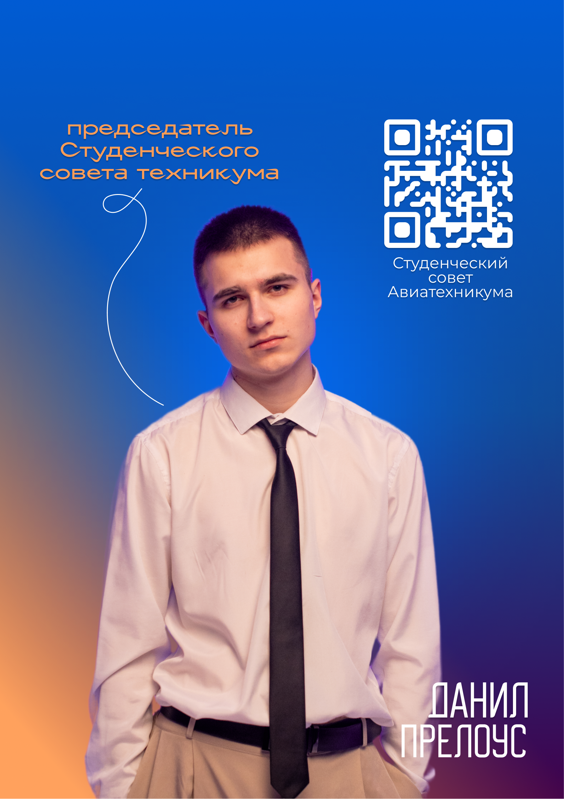 Председатель Студенческого совета техникума - Прелоус Данил