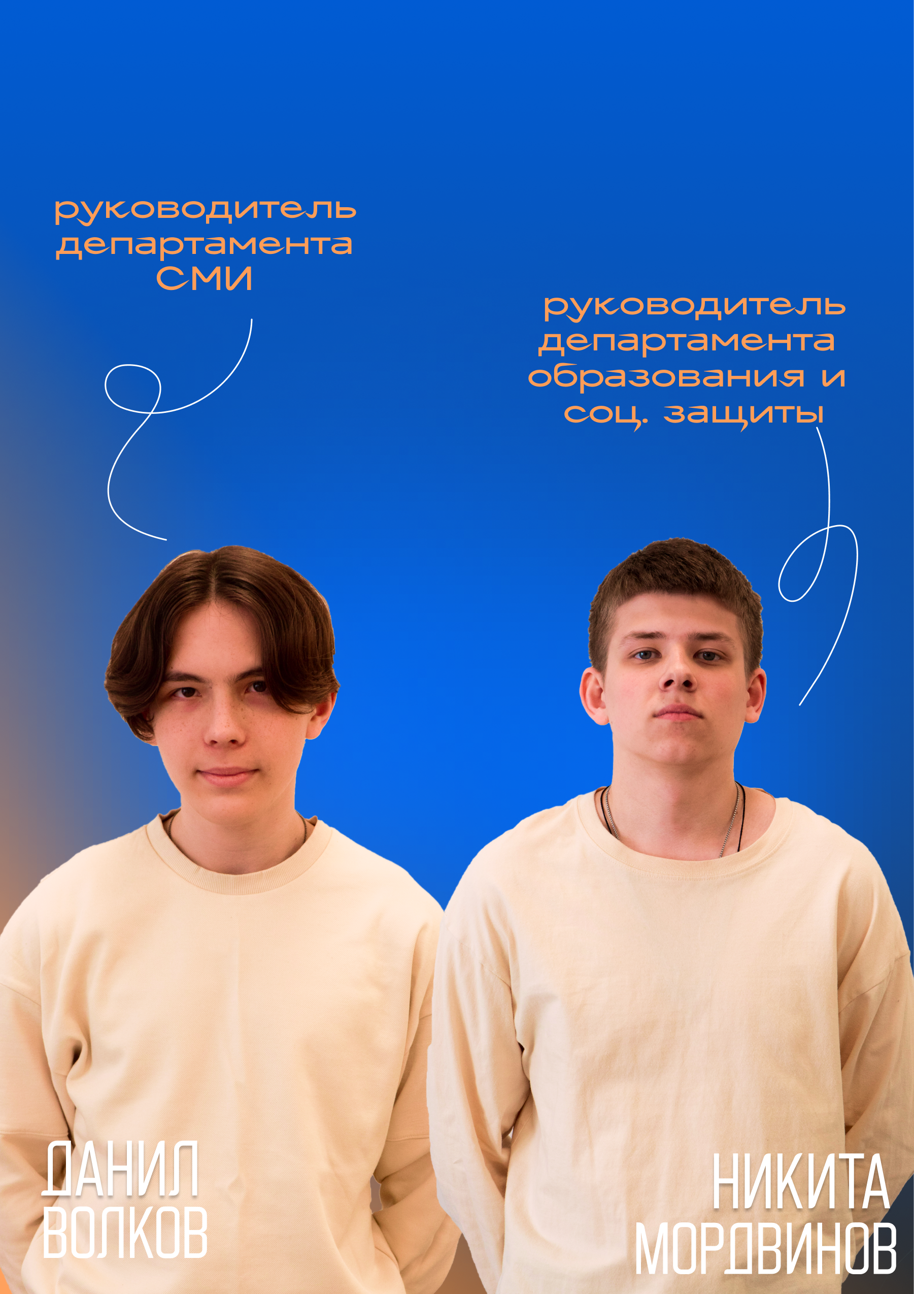 Руководитель департаментов СМИ, образования и соц.защиты