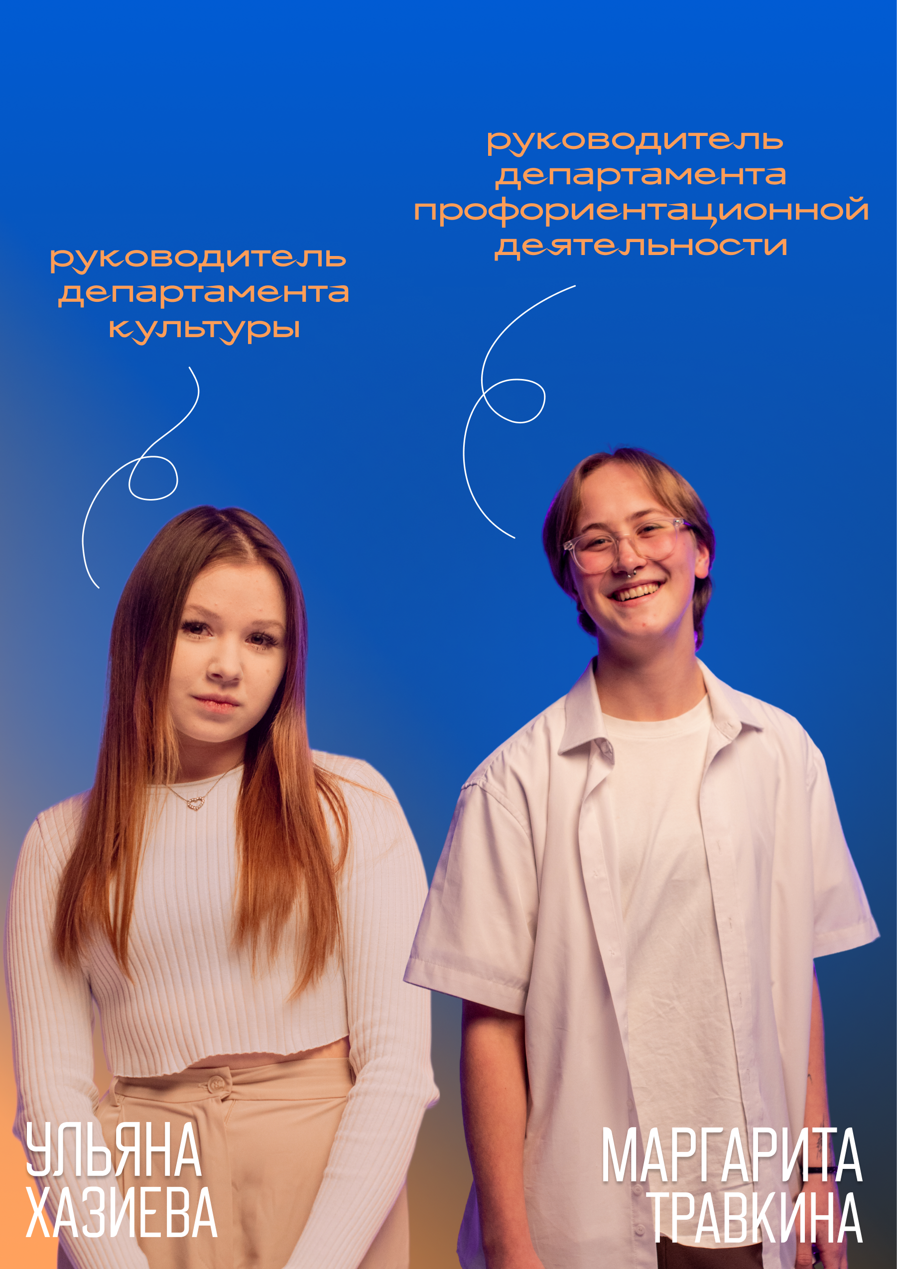Руководители департаментов культуры и профориентационной деятельности