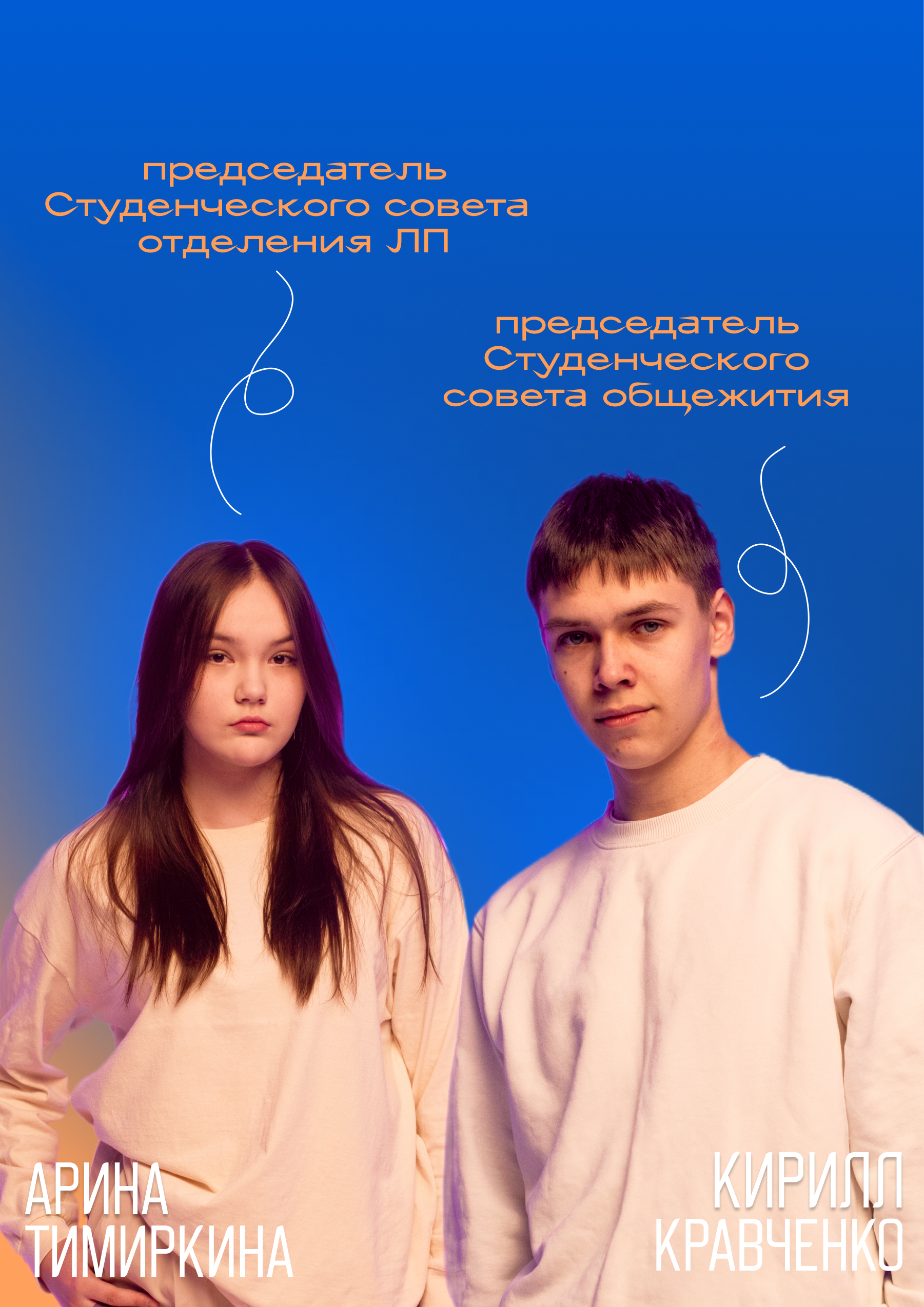 Председатели Студенческого совета отделения 'Литейное производство' и Студенческого совета общежития