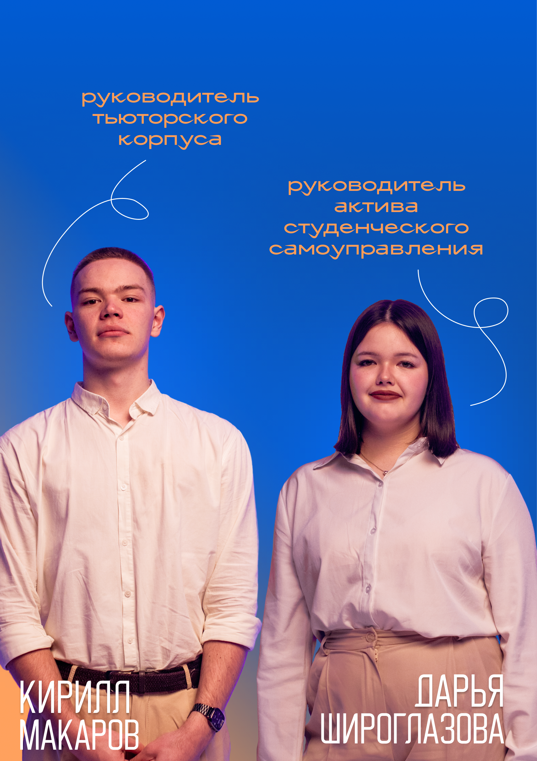 Руководители тьюторского корпуса и актива студенческого самоуправления 